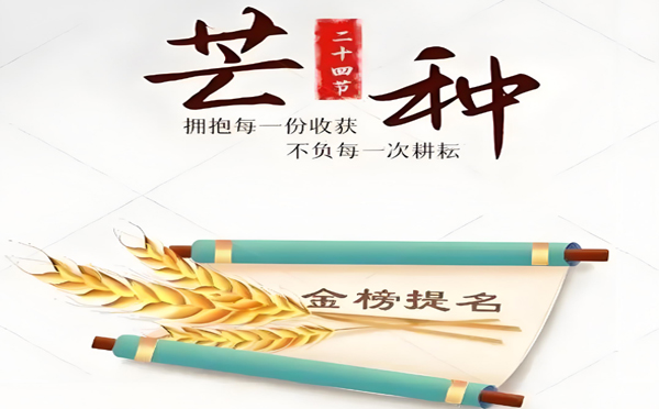 今日芒種丨高（gāo）考（kǎo）在即!蘭州99国产精品久久久蜜芽家（jiā）政服務有限公司願千萬學子